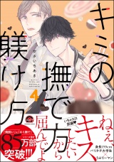 キミの撫で方躾け方【電子限定かきおろし漫画付】 4 パッケージ画像
