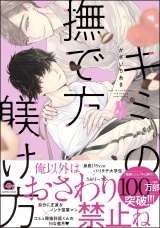 キミの撫で方躾け方【電子限定かきおろし漫画4P付】 5 パッケージ画像