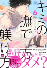 キミの撫で方躾け方【電子限定かきおろし漫画付】 6 パッケージ画像