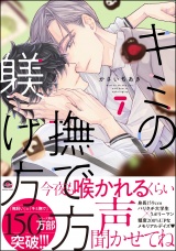 キミの撫で方躾け方【電子限定かきおろし漫画2P付】 7 パッケージ画像