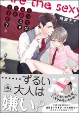 えっちなお尻じゃダメですか？【電子限定かきおろし漫画付】 4 パッケージ画像