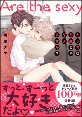 えっちなお尻じゃダメですか？【電子限定かきおろし漫画付】 5 パッケージ画像