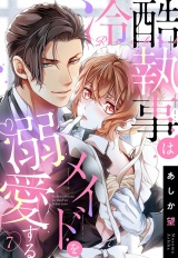 【単話売】冷酷執事はメイドを溺愛する 7話 パッケージ画像