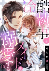 【単話売】冷酷執事はメイドを溺愛する 16話 パッケージ画像