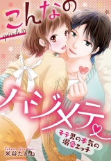 こんなのハジメテ 〜モテ男の本気の溺愛エッチ〜 episode.10【単話売】 パッケージ画像