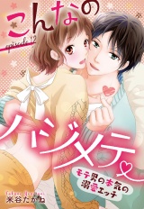 こんなのハジメテ 〜モテ男の本気の溺愛エッチ〜 episode.12【単話売】 パッケージ画像