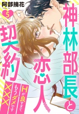 神林部長と恋人契約 Hが良すぎてもうダメです××× 5話 【単話売】 パッケージ画像