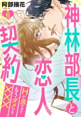 神林部長と恋人契約 Hが良すぎてもうダメです××× 6話 【単話売】 パッケージ画像