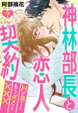 神林部長と恋人契約 Hが良すぎてもうダメです××× 7話 【単話売】 パッケージ画像