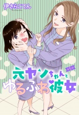 元ヤンちゃんとゆるふわ彼女 5話 【単話売】 パッケージ画像