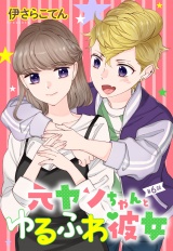 元ヤンちゃんとゆるふわ彼女 6話 【単話売】 パッケージ画像