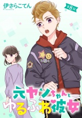 元ヤンちゃんとゆるふわ彼女 8話 【単話売】 パッケージ画像