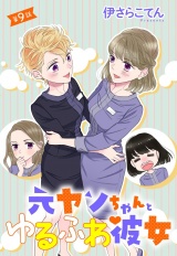 元ヤンちゃんとゆるふわ彼女 9話 【単話売】 パッケージ画像