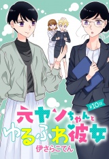 元ヤンちゃんとゆるふわ彼女 10話 【単話売】 パッケージ画像