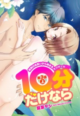 10分だけなら 3話上 【単話売】 パッケージ画像