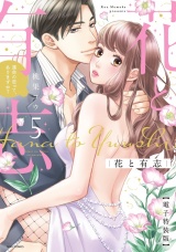 花と有志 運命の恋って、ありますか？ 5 電子特装版 パッケージ画像