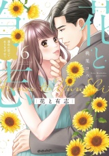 花と有志 運命の恋って、ありますか？ 6 【電子限定おまけマンガ付き】 パッケージ画像