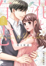 花と有志 運命の恋って、ありますか？ 7 電子特装版 パッケージ画像
