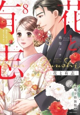 花と有志 運命の恋って、ありますか？ 8 電子特装版 パッケージ画像
