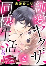 純愛ヤクザと同棲生活 私にしか勃たないって本当ですか？ 8話 【単話売】 パッケージ画像