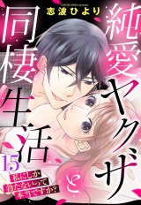 純愛ヤクザと同棲生活 私にしか勃たないって本当ですか？ 15話 【単話売】 パッケージ画像
