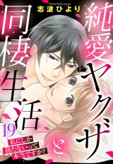 純愛ヤクザと同棲生活 私にしか勃たないって本当ですか？ 19話 【単話売】 パッケージ画像