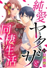 純愛ヤクザと同棲生活 私にしか勃たないって本当ですか？ 28話 【単話売】 パッケージ画像