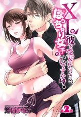 XLな彼を受け入れたいけど、ぽっちゃり女子でいいですか？ 2話 【単話売】 パッケージ画像