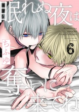 眠れぬ夜は奪いに来てね act.6 パッケージ画像