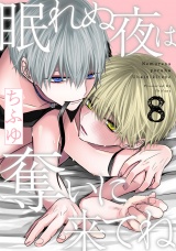 眠れぬ夜は奪いに来てね act.8 パッケージ画像