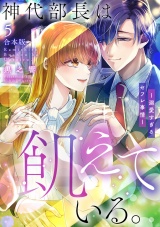 【合本版】神代部長は飢えている。〜溺愛すぎるセフレ事情〜(5) パッケージ画像