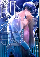 【合本版】神代部長は飢えている。〜溺愛すぎるセフレ事情〜(7) パッケージ画像