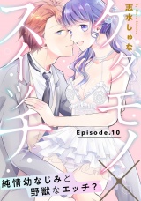 ケダモノ×スイッチ  〜純情幼なじみと野獣なエッチ？ Episode.10《Pinkcherie》 パッケージ画像