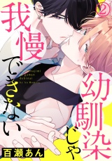 幼馴染じゃ我慢できない(2) パッケージ画像