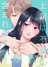 上司は不倫に含まれますか？13 パッケージ画像