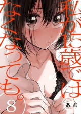私が15歳ではなくなっても。８ パッケージ画像