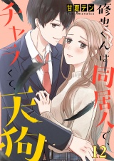 修也くんは同居人で、チャラくて、天狗１２ パッケージ画像