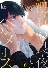 溺れる良夜とヘルメース(6) パッケージ画像