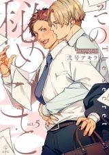 その秘めごと act.5 パッケージ画像
