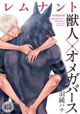 レムナント―獣人オメガバース― (1) パッケージ画像