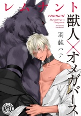 レムナント―獣人オメガバース― (9) パッケージ画像