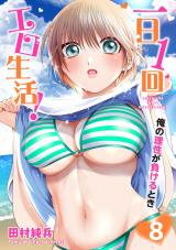 一日1回エロ生活！俺の理性が負けるとき【電子単行本版】8 パッケージ画像