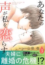あなたの声が私を恋らす【電子単行本版】3 パッケージ画像