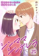シンママシンデレラ 愛を知らない社長に求婚されました25 パッケージ画像