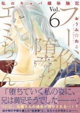 フー俗に堕ちたエミちゃん～私のキャバ嬢体験記～【電子単行本版】6 パッケージ画像