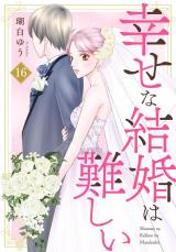 幸せな結婚は難しい16 パッケージ画像