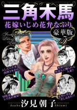 三角木馬 花嫁いじめ花弁なぶり 豪華版5 パッケージ画像