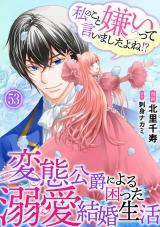 私のこと嫌いって言いましたよね！？変態公爵による困った溺愛結婚生活53 パッケージ画像