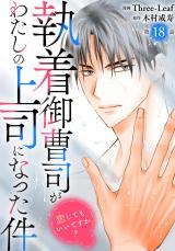 執着御曹司がわたしの上司になった件～恋してもいいですか？～18 パッケージ画像