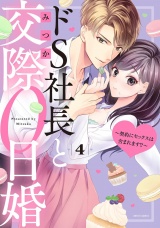 ドS社長と交際0日婚 〜契約にセックスは含まれます!?〜 4 【電子限定おまけマンガ付き】 パッケージ画像